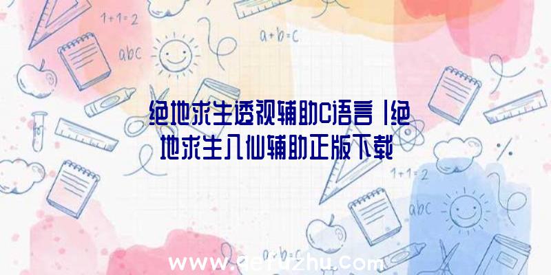 「绝地求生透视辅助C语言」|绝地求生八仙辅助正版下载